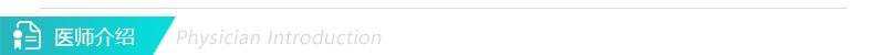 医师介绍.jpg 医师介绍.jpg