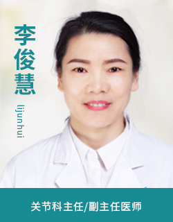 李俊慧.jpg